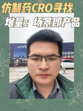 仿制药CRO寻找增量：场景即产品