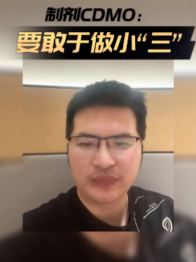 制剂CDMO：要敢于做小“三”