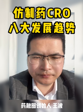 仿制药CRO八大发展趋势