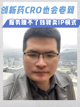 创新药CRO也会卷到服务賺不了钱转卖IP模式