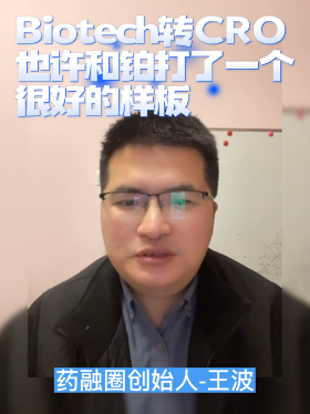 Biotech转CRO也许和铂打了一个很好的样板