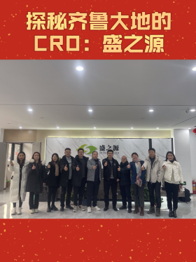 探秘齐鲁大地的CRO：盛之源