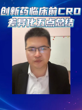 创新药临床前CRO差异化五点总结