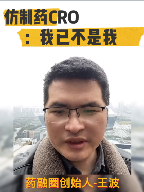 仿制药CRO：我已不是我