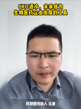 CXO遇冷，未来成为生物医药企业发展的工具