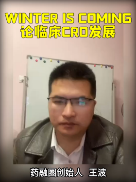 Winter is coming,论临床CRO发展
