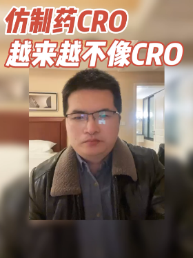 仿制药CRO越来越不像CRO