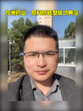 九洲药业：原料药转型成功典范