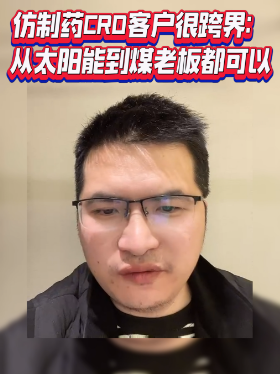 仿制药CRO客户很跨界：从太阳能到煤老板都可以