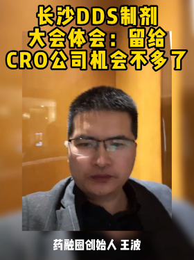 长沙DDS制剂大会体会：留给CRO公司机会不多了