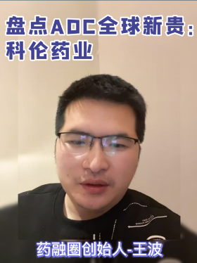 盘点ADC全球新贵：科伦药业
