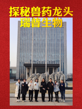探秘兽药龙头：瑞普生物
