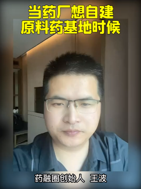 当药厂想自建原料药基地时候