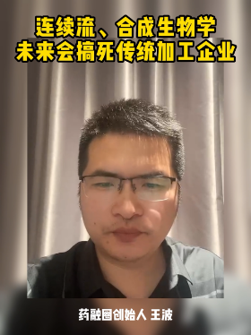 连续流、合成生物学未来会搞死传统加工企业
