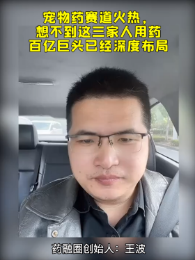 宠物药赛道火热，想不到这三家人用药百亿巨头已经深度布局