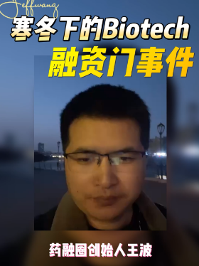 寒冬下的Biotech融资门事件