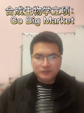 合成生物学立项：Go Big Market