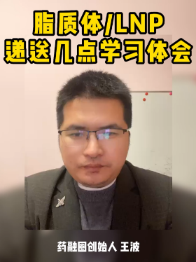 脂质体LNP递送几点学习体会