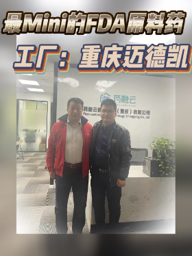 最Mini的FDA原料药工厂：重庆迈德凯
