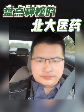 盘点神秘的北大医药