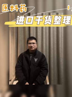 原料药进口干货整理