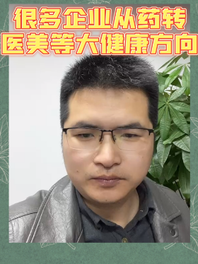 很多企业从药转医美等大健康方向