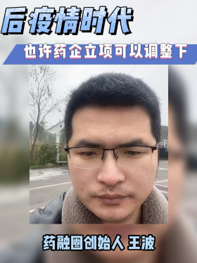 后疫情时代也许药企立项可以调整下
