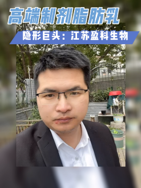 高端制剂脂肪乳隐形巨头：江苏盈科生物