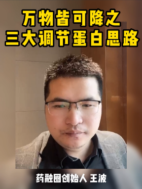 万物皆可降之三大调节蛋白思路