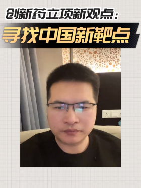 创新药立项新观点：寻找中国新靶点
