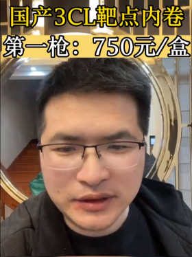 国产3CL靶点内卷第一枪：750元盒