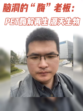 脑洞的“酶”老板：PET酶解再生 源天生物