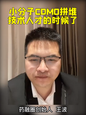 小分子CDMO拼堆技术人才的时候了