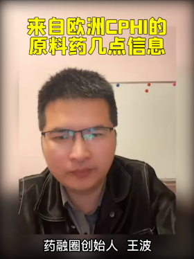 来自欧洲CPHI的原料药几点信息