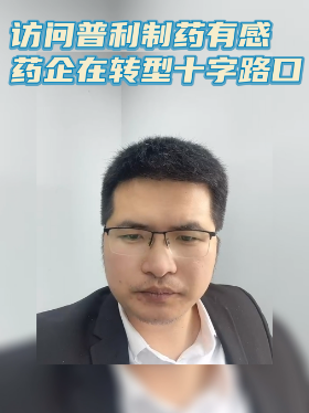访问普利制药有感药企在转型十字路口