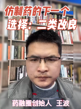 仿制药的下一个选择：二类改良