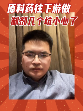 原料药往下游做制剂几个坑小心了