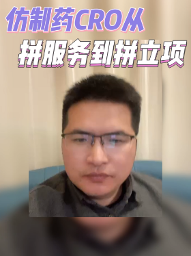 仿制药CRO从拼服务到拼立项