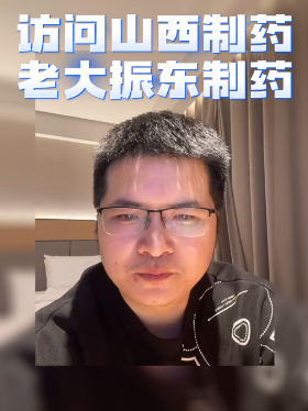 访问山西制药老大振东制药