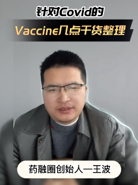 针对Covid的Vaccine几点干货整理