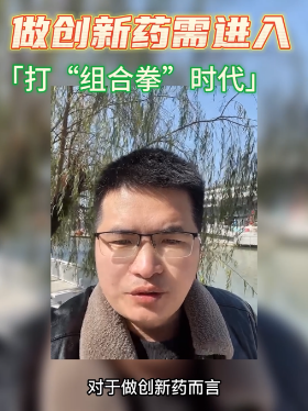 做创新药需进入打“组合拳”时代