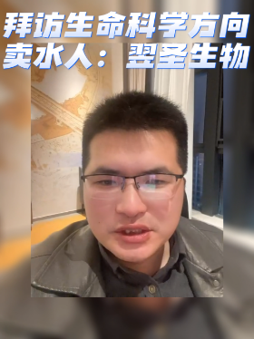 拜访生命科学方向卖水人：翌圣生物
