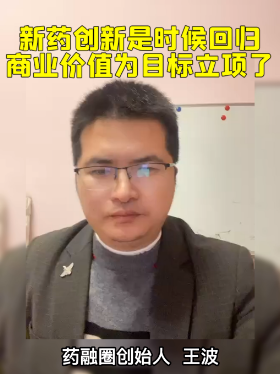 新药创新是时候回归商业价值为目标立项了