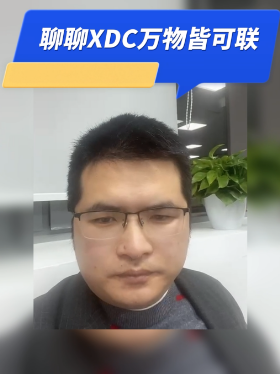 聊聊XDC万物皆可联