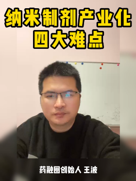 纳米制剂产业化四大难点