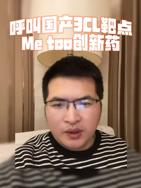 呼叫国产3CL靶点Me too创新药