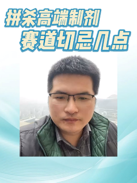 拼杀高端制剂赛道切忌几点