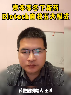 资本寒冬下新药Biotech自救五大模式