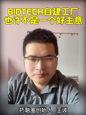 Biotech自建工厂也许不是一个好主意