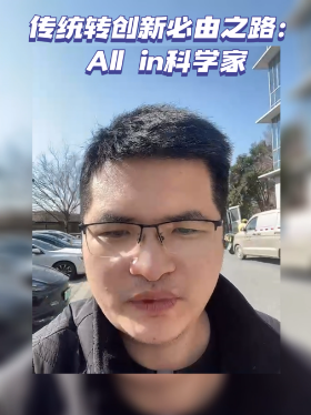 传统转创新必由之路：All in科学家